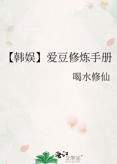 【韩娱】爱豆修炼手册