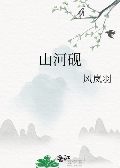 山河砚