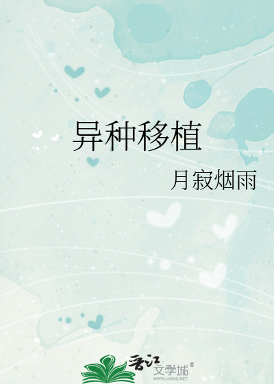 异种移植