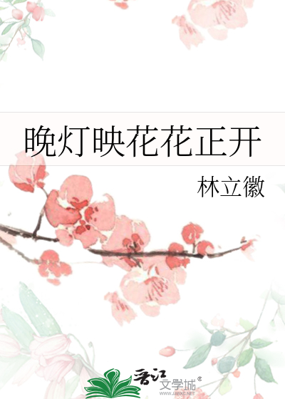 晚灯映花花正开