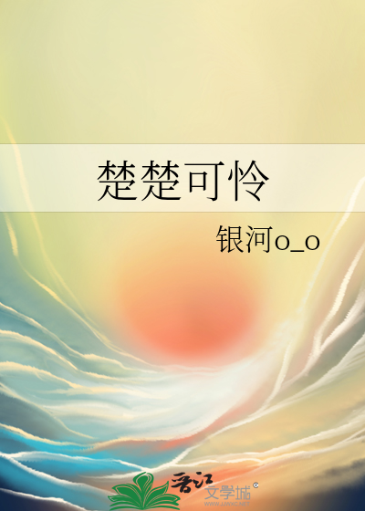 楚楚可怜
