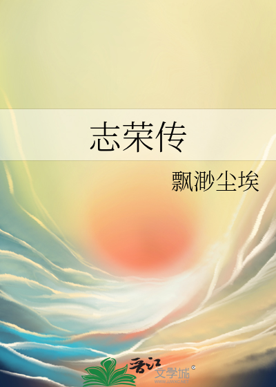 志荣传