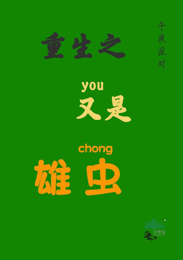 重生又是雄虫