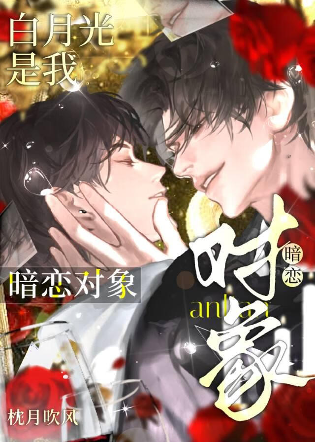 暗恋对象白月光是我