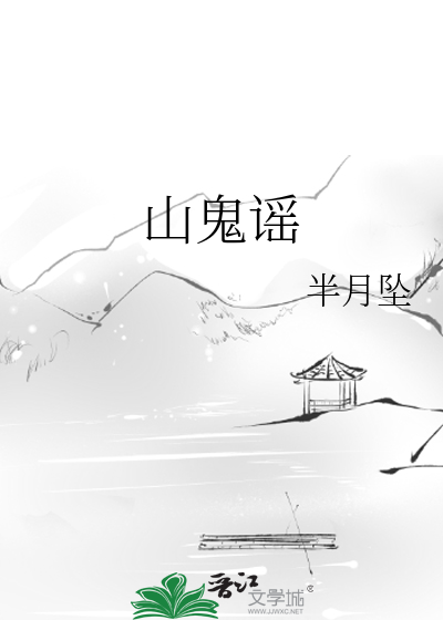 山鬼谣