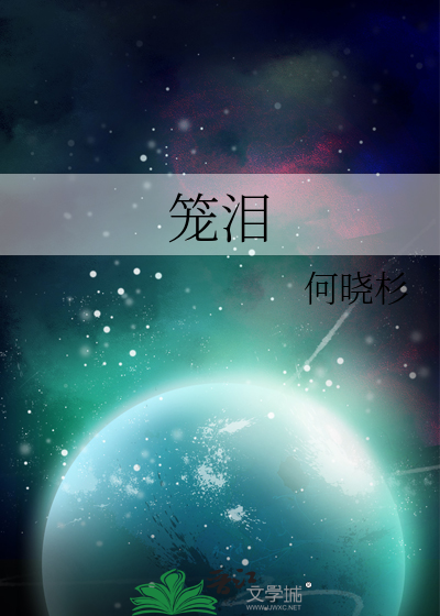 笼泪
