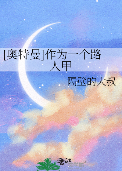 [奥特曼]作为一个路人甲