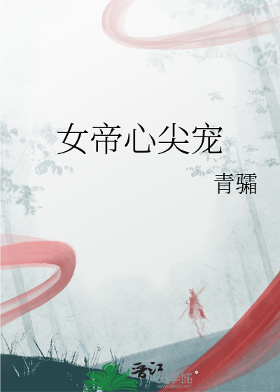 女帝心尖宠