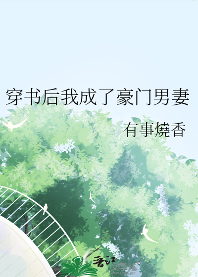 穿书后我成了豪门男妻
