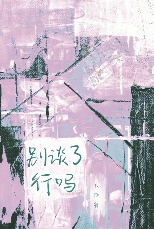 别谈了行吗