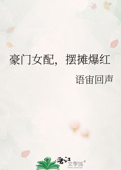 豪门女配，摆摊爆红