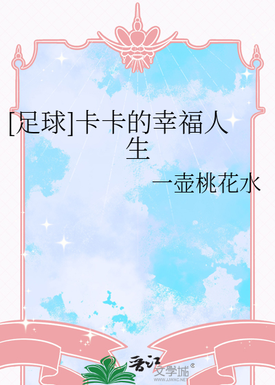 [足球]卡卡的幸福人生