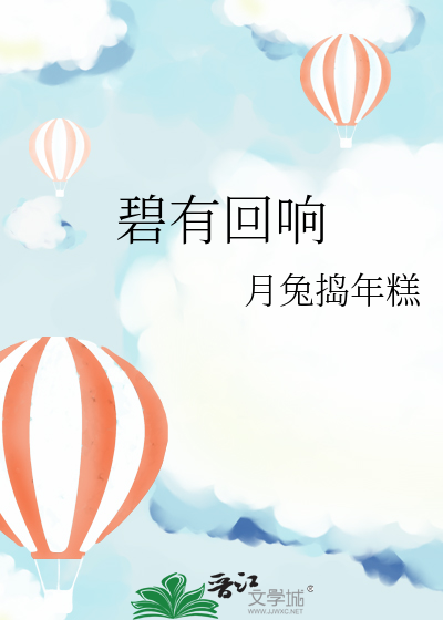 碧有回响