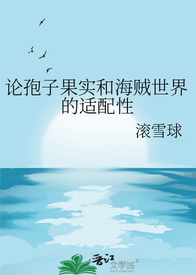 论孢子果实和海贼世界的适配性