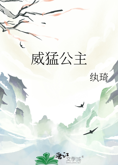 威猛公主