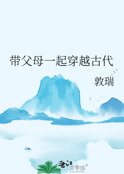带父母一起穿越古代
