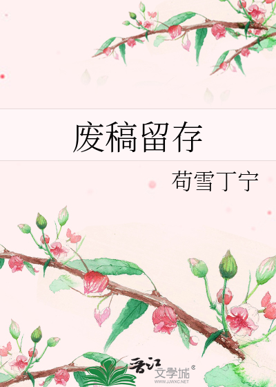 废稿留存