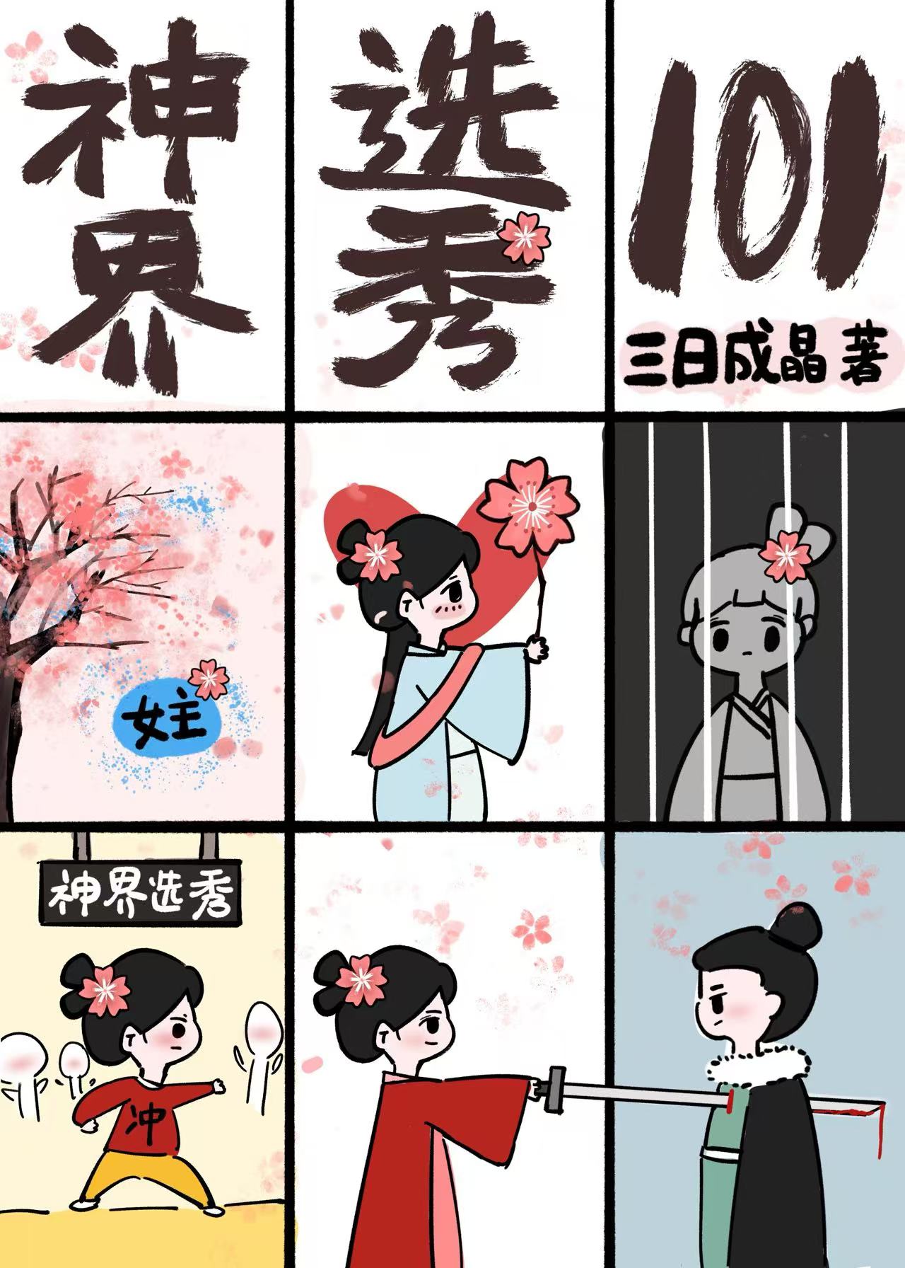 我失忆后捅了白月光