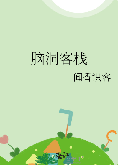 脑洞客栈
