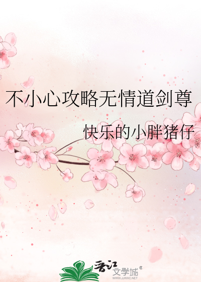 不小心攻略无情道剑尊