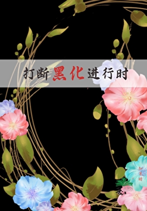 打断黑化进行时