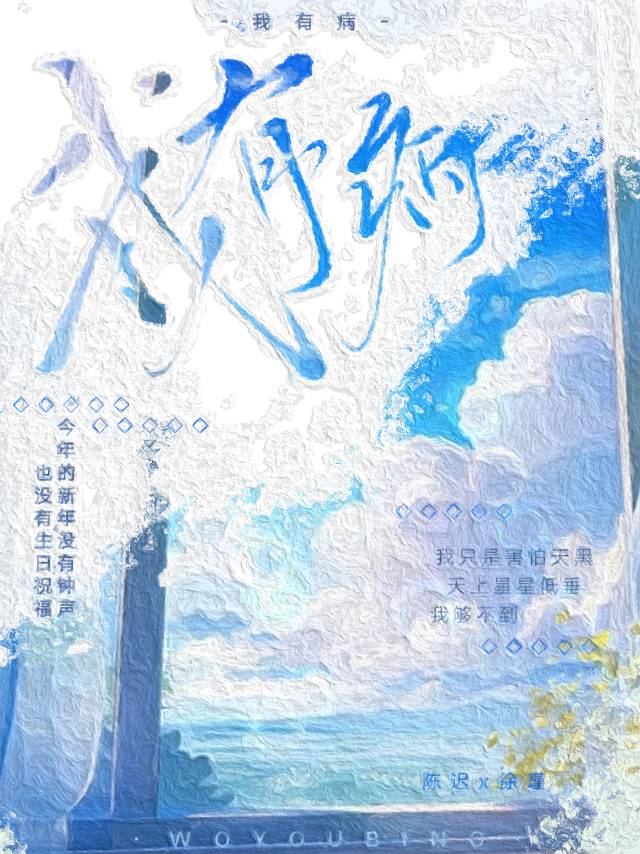 我有病