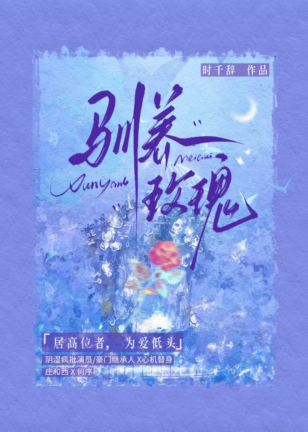 驯养玫瑰