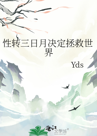 性转三日月决定拯救世界