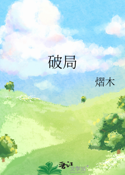 破局