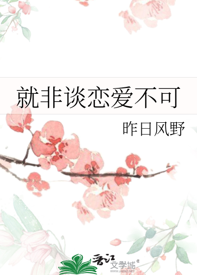 就非谈恋爱不可