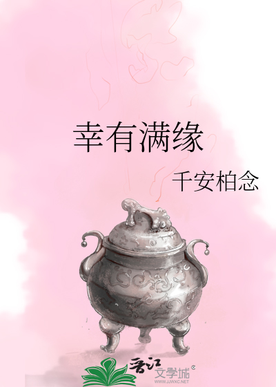 幸有满缘