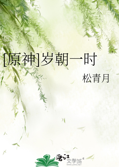 [原神]岁朝一时