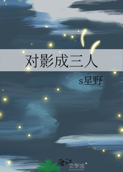 对影成三人