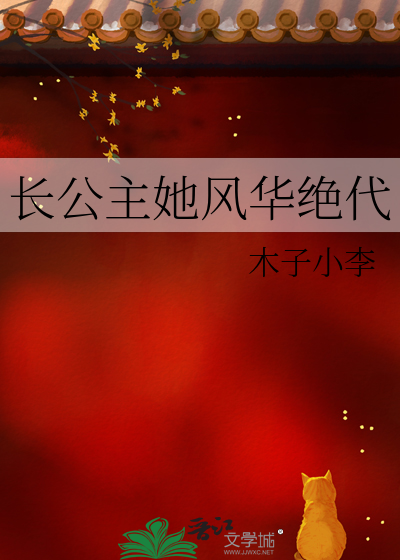 长公主她风华绝代