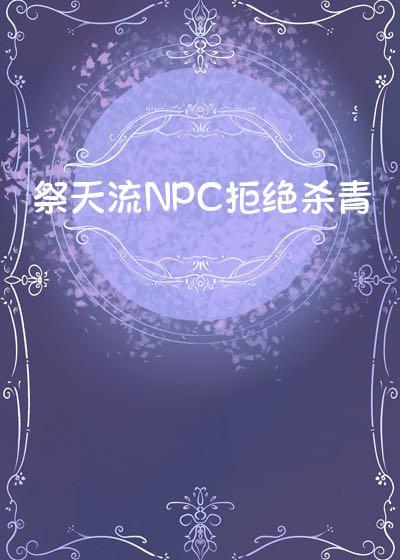 祭天NPC拒绝杀青[西幻]