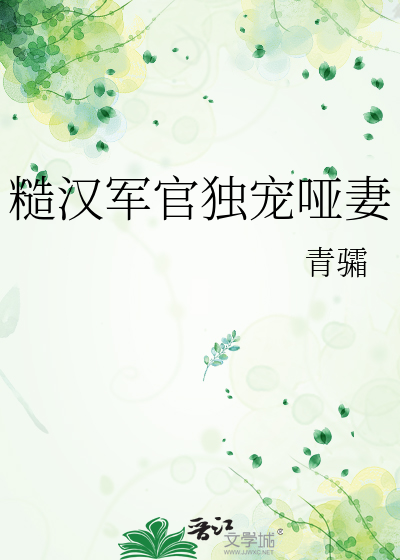 糙汉军官独宠哑妻