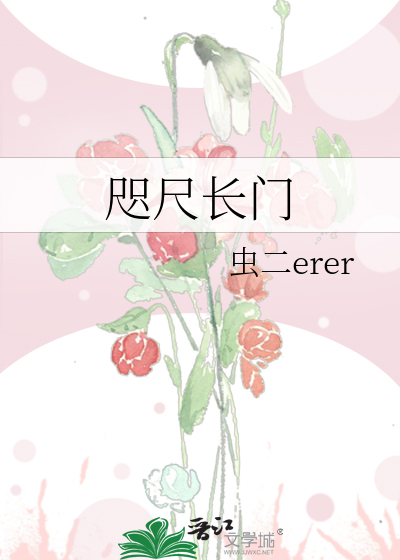 咫尺长门
