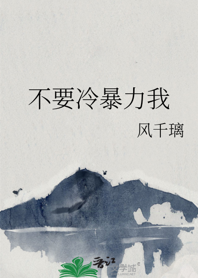 不要冷暴力我