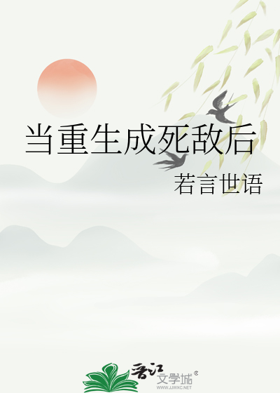 当重生成死敌后
