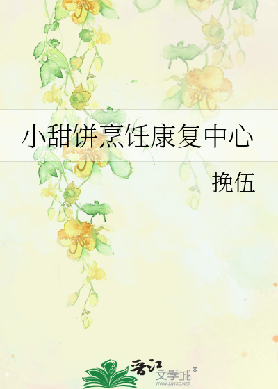 小甜饼烹饪康复中心