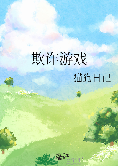 欺诈游戏