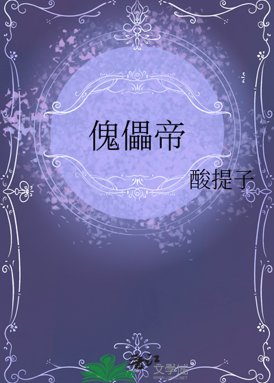 傀儡帝
