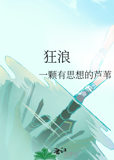 狂浪