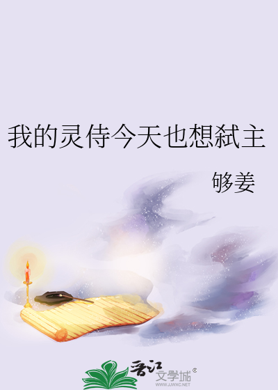 我的灵侍今天也想弑主