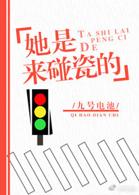 她是来碰瓷的