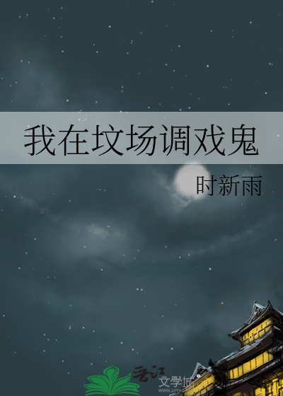我在坟场调戏鬼