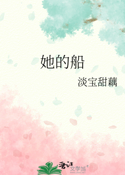 她的船
