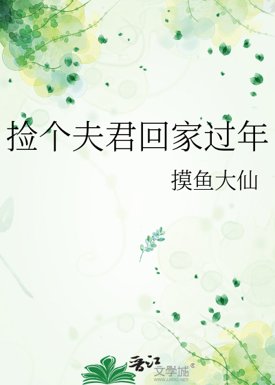 捡个夫君回家过年