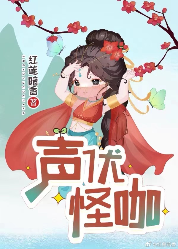 声优怪咖