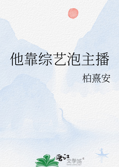 他靠综艺泡主播